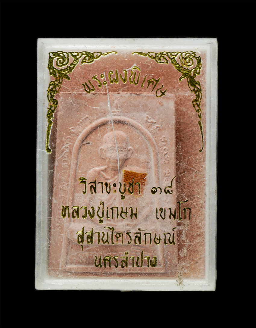 2569-06-03 (168)dp.jpg - พระผงรุ่นพิเศษ หลวงพ่อเกษม เขมโก สุสานไตรลักษณ์ จ.ลำปาง วันวิสาขบูชา ปี2538 เนื้อผงพุทธคุณ ติดจีวร พระเก่าสวย พร้อมกล่องเดิมๆ | https://kamulet.in.th
